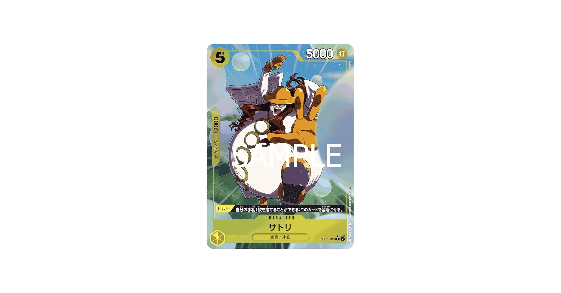 Amazon.co.jp: ワンピースカードゲーム PRB01 / OP05-105 サトリ R