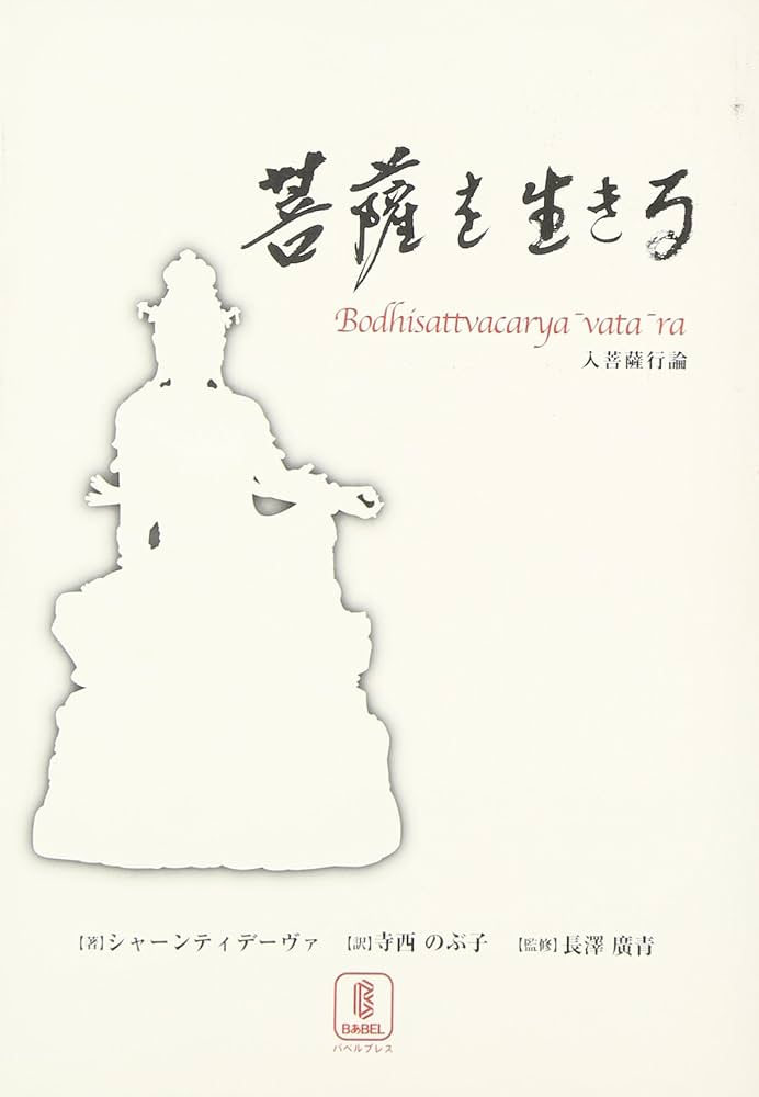 Amazon.co.jp: 菩薩を生きる: 入菩薩行論 : シャーンティデーヴァ
