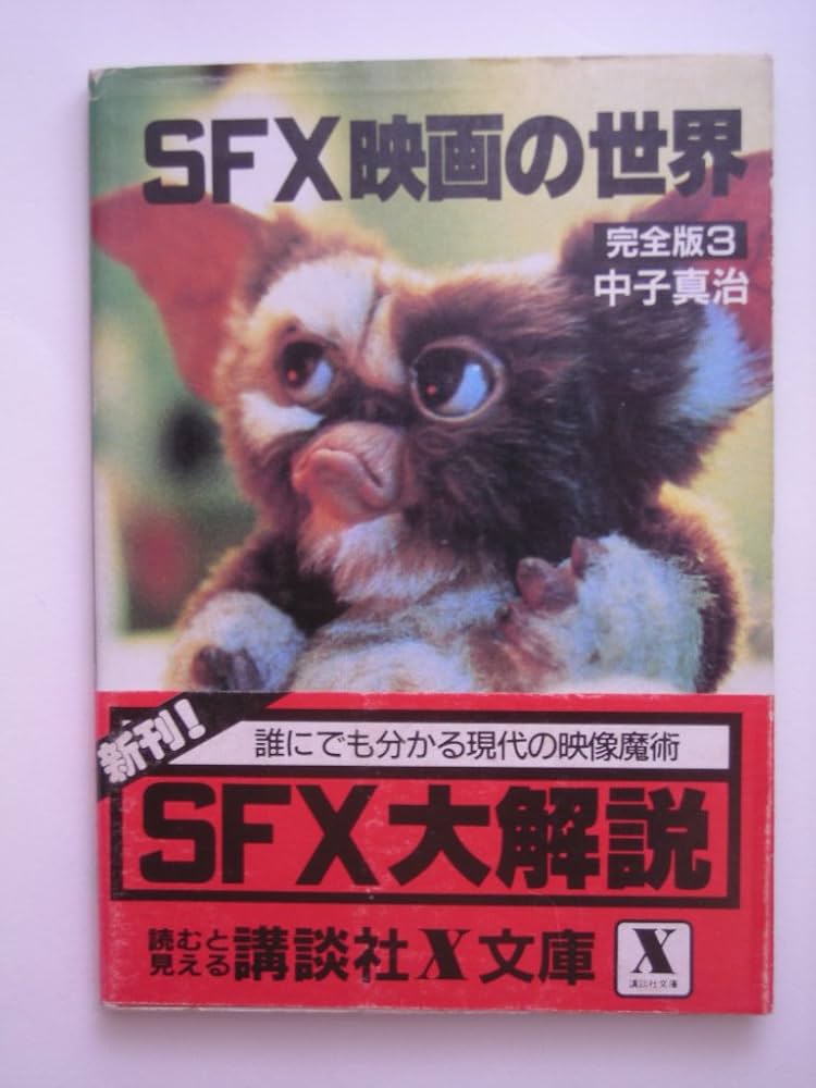 SFX映画の世界 完全版 3 (講談社X文庫 7-3) | 中子 真治 |本 | 通販