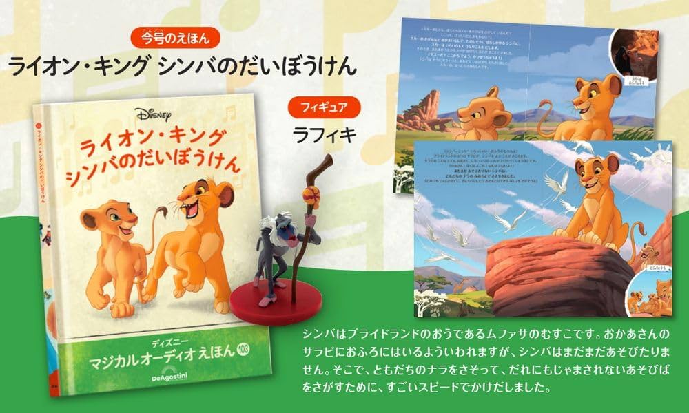 ディズニー マジカル オーディオ えほん 第103号(ライオン・キング