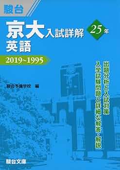京大入試詳解25年 英語-2019~1995 (京大入試詳解シリーズ) | 駿台予備
