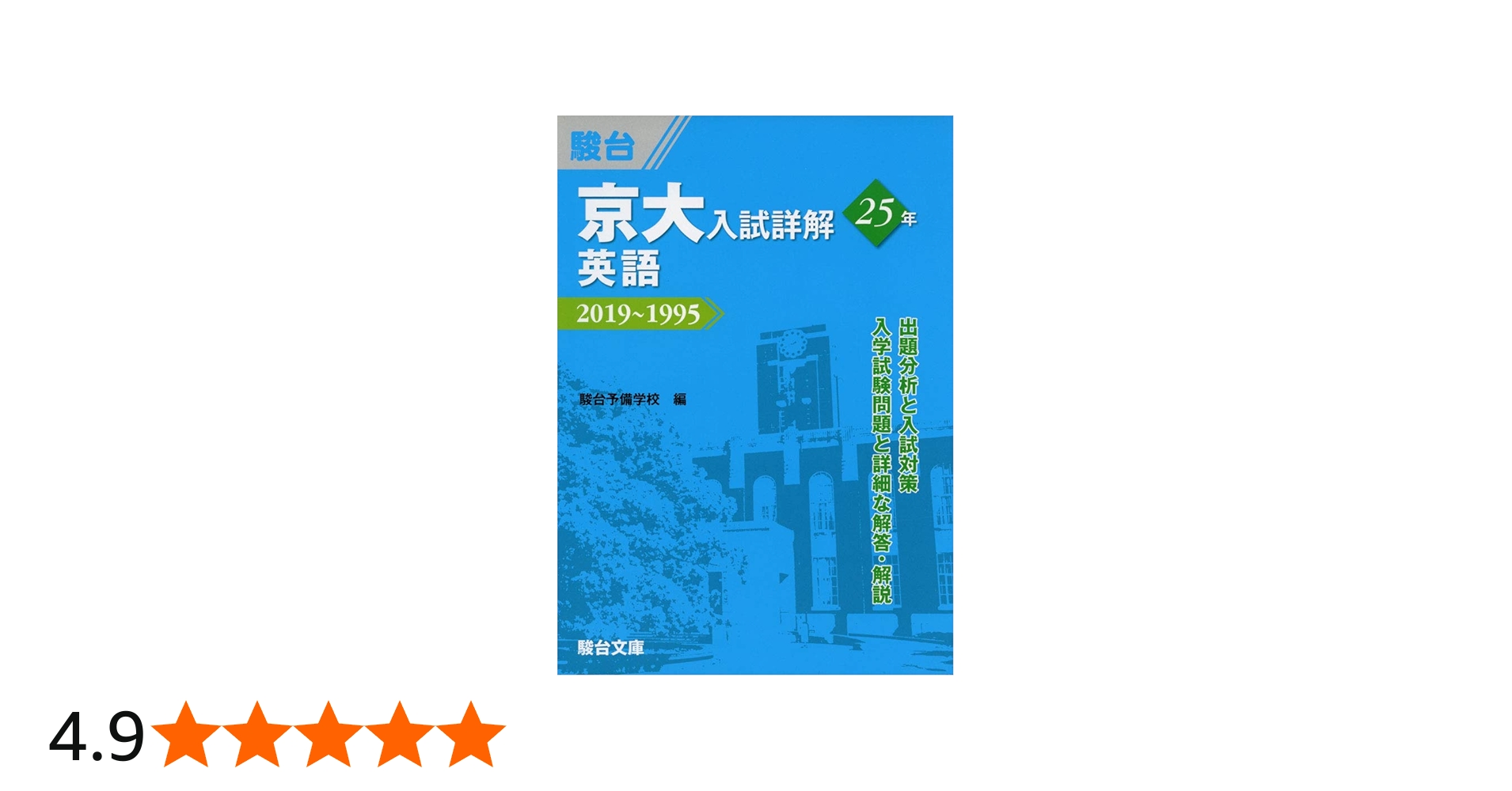 Amazon.co.jp: 京大入試詳解25年 英語-2019~1995 (京大入試詳解
