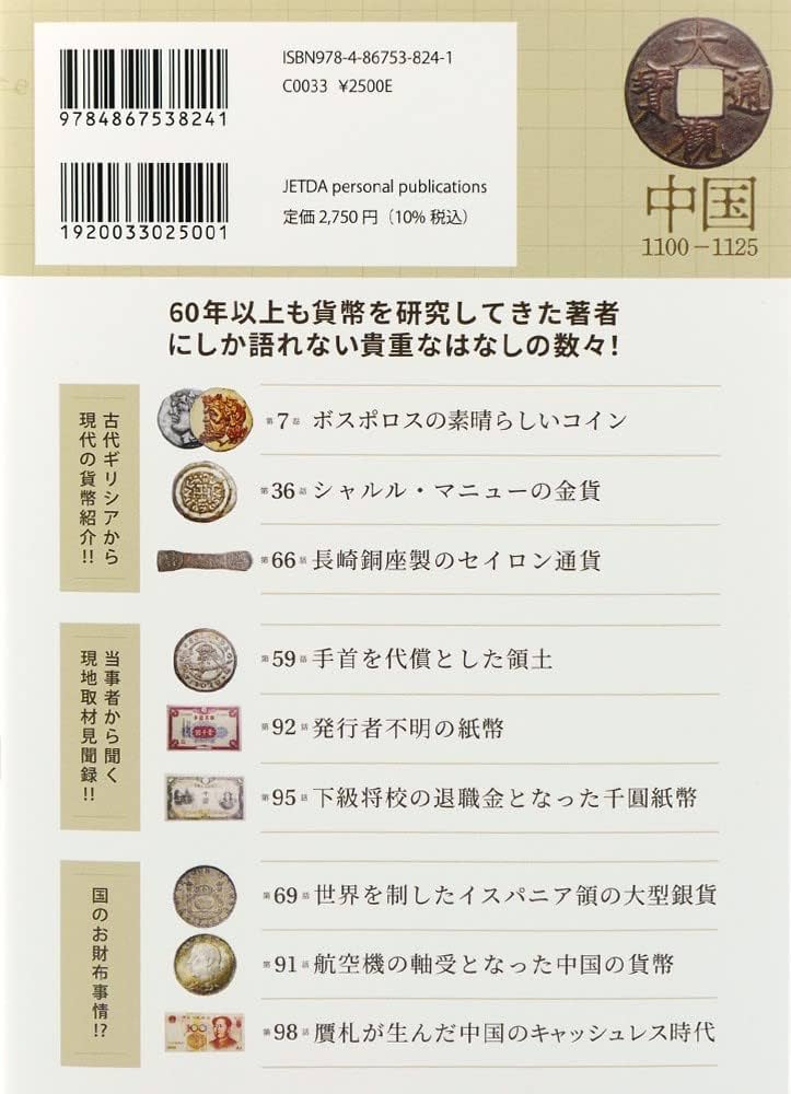 世界の貨幣物語 アンティークコイン101話 | 平木 啓一, コインパレス