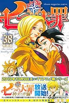 七つの大罪(38)特装版 (プレミアムKC) | 鈴木 央 |本 | 通販 | Amazon