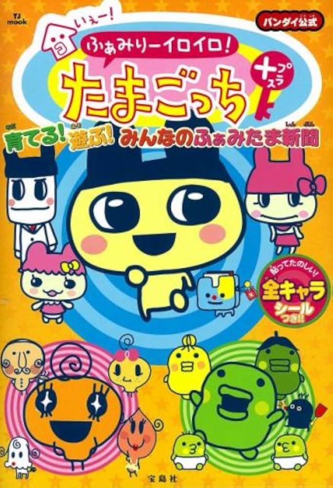 いぇー!ふぁみりーイロイロ!たまごっちプラス 育てる!遊ぶ!みんなの