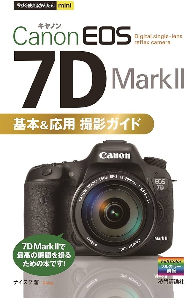 今すぐ使えるかんたんmini Canon EOS 7D Mark II 基本&応用 撮影ガイド
