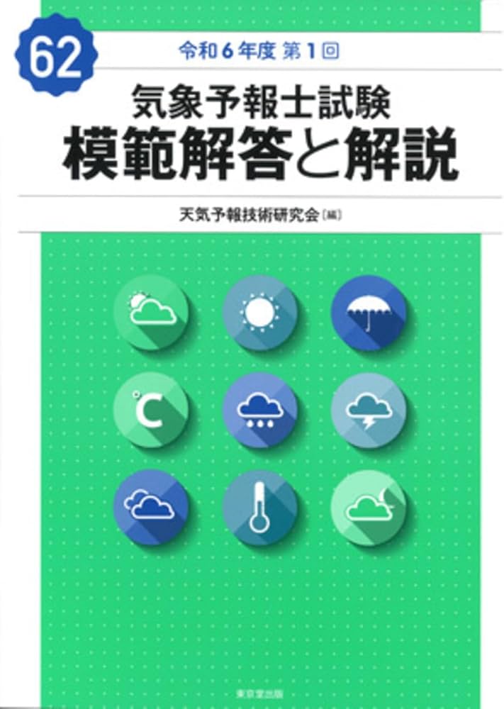 Amazon.co.jp: 気象予報士試験 模範解答と解説 62回 令和6年度第1回