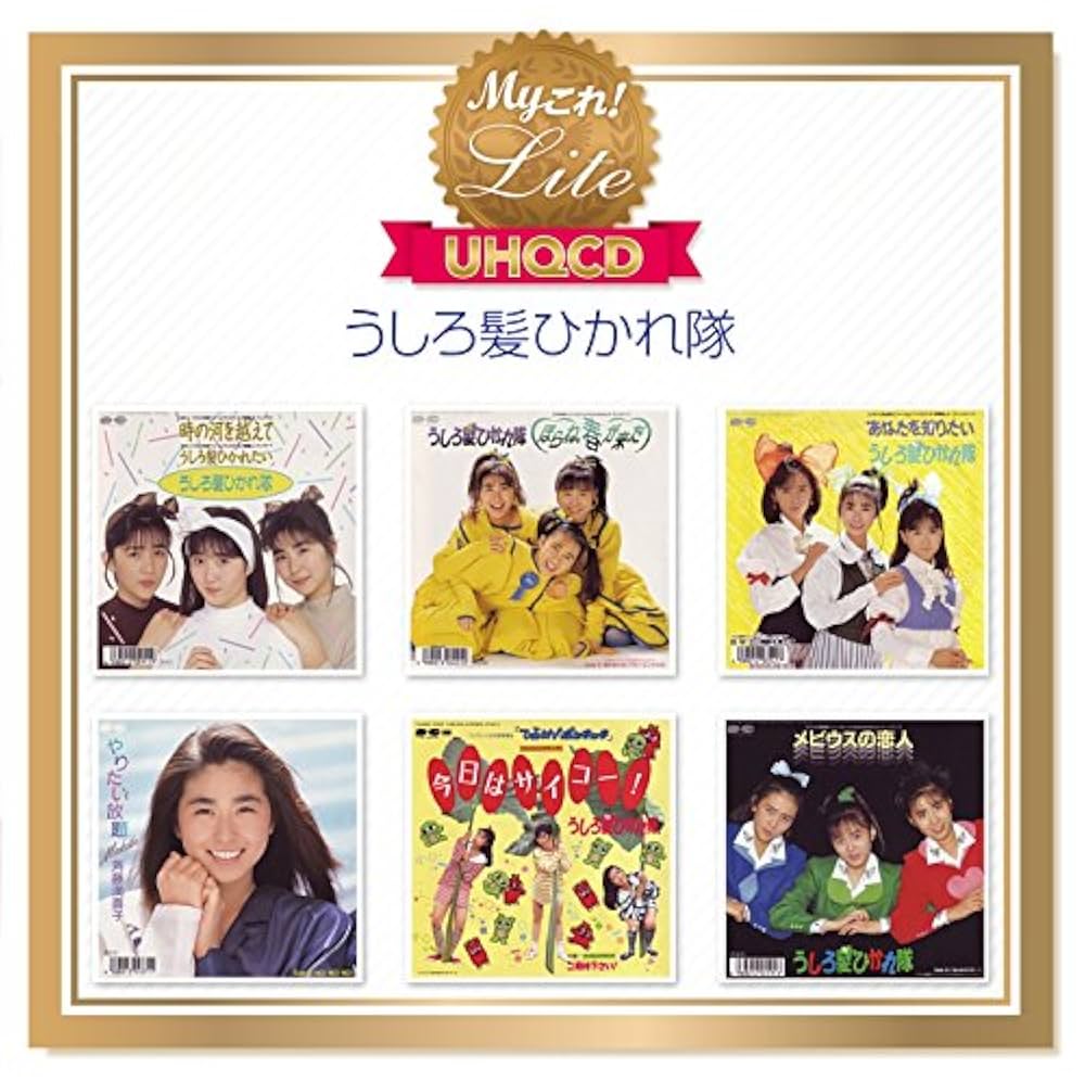 Amazon.co.jp: Myこれ!Lite[UHQCD] うしろ髪ひかれ隊: ミュージック