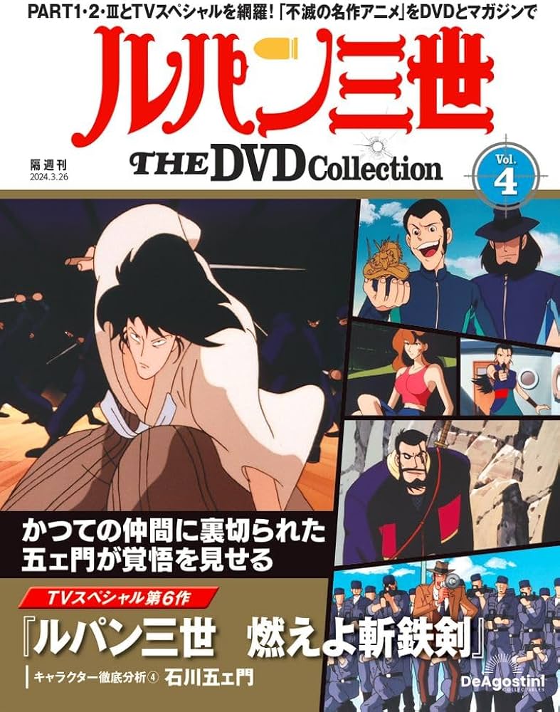 ルパン三世 THE DVD 4号 (TVスペシャル第6作 ルパン三世 燃えよ斬鉄剣