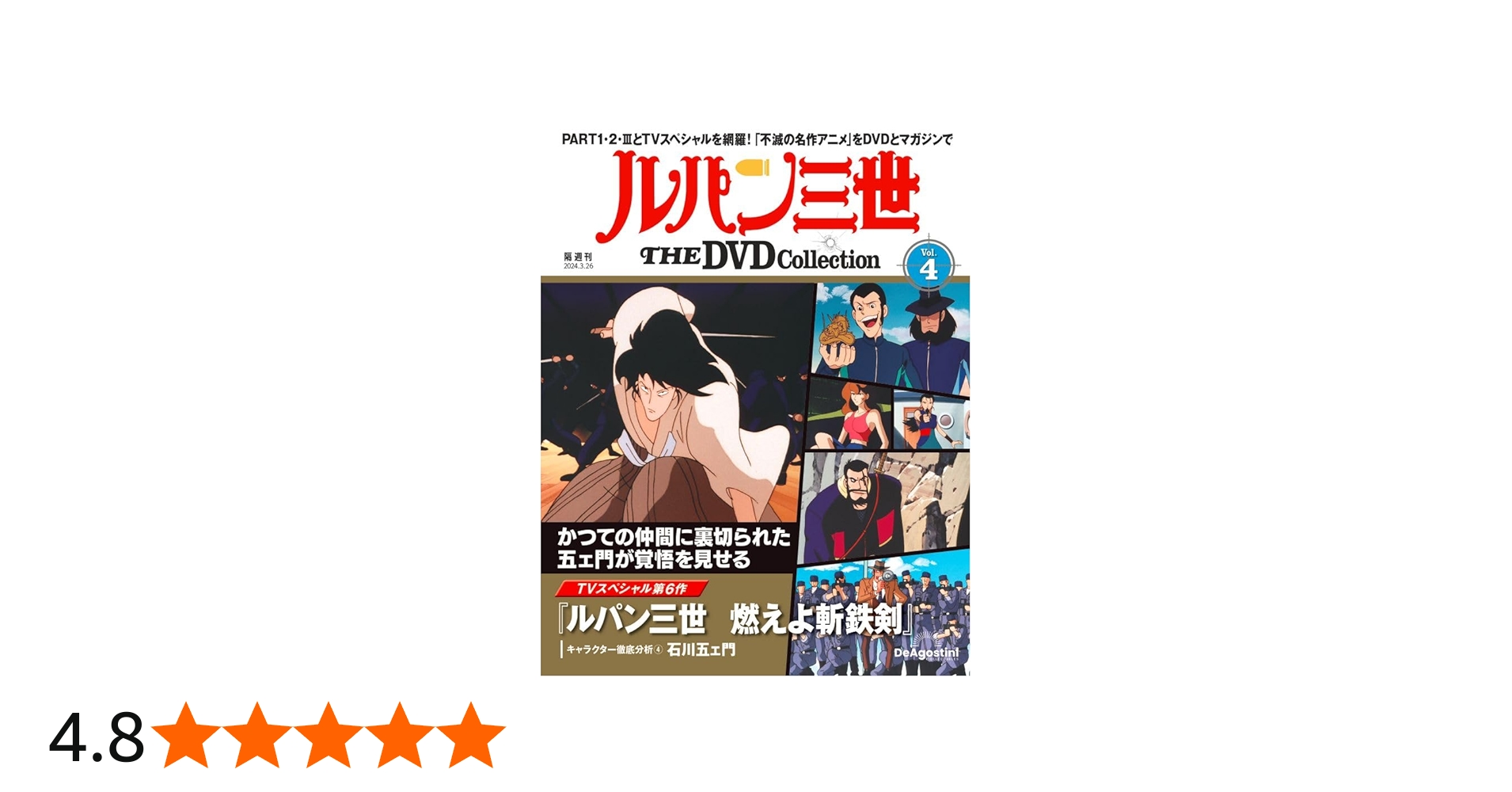 ルパン三世 THE DVD 4号 (TVスペシャル第6作 ルパン三世 燃えよ斬鉄剣