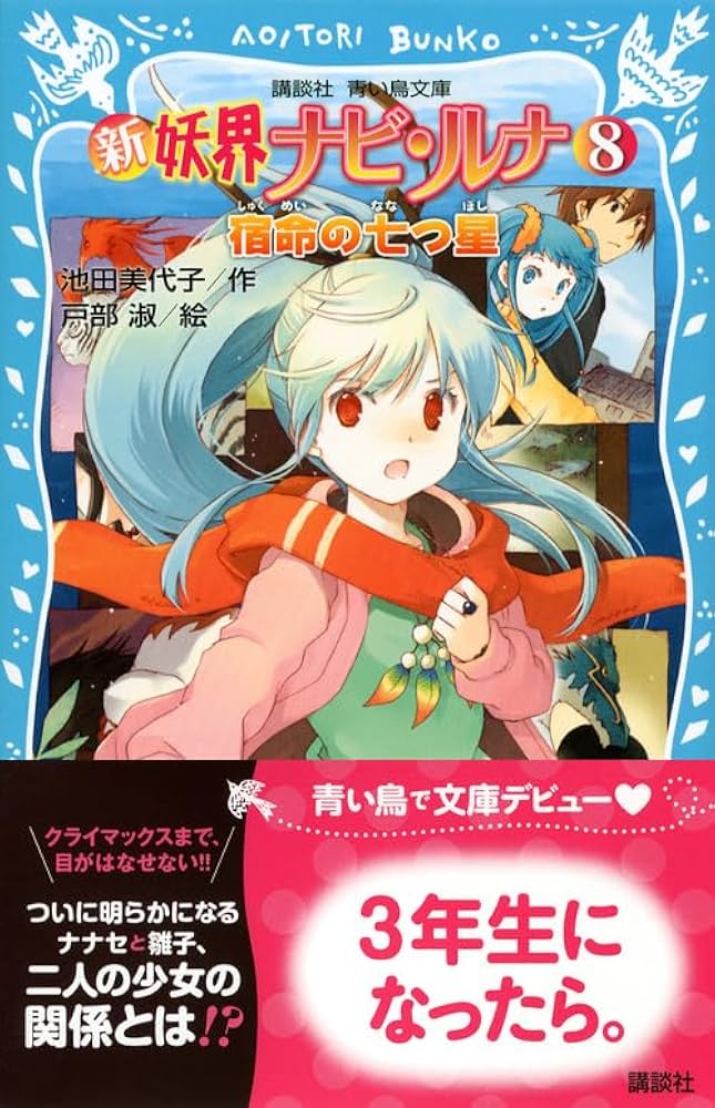 新 妖界ナビ・ルナ(8) 宿命の七つ星 (講談社青い鳥文庫 268-18) | 池田