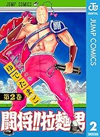 闘将!! 拉麺男 (全12巻) Kindle版