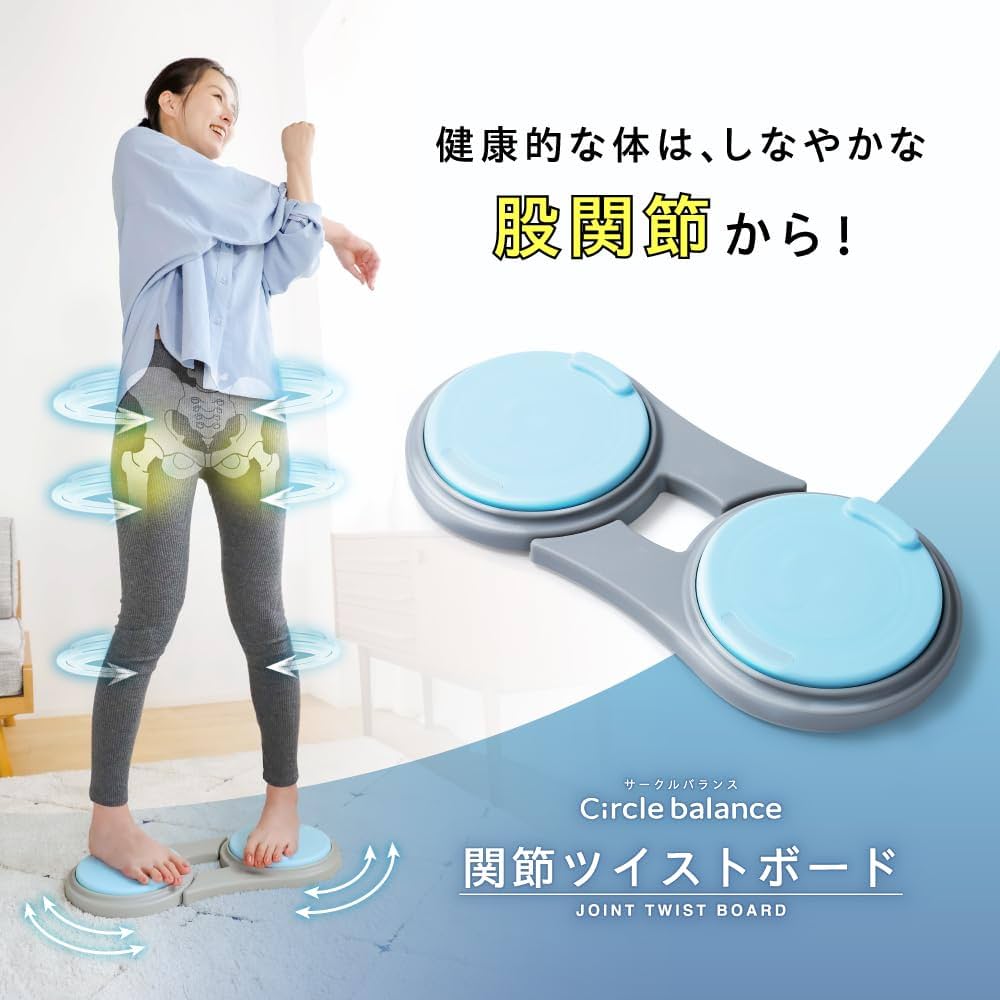 Amazon.co.jp: [Circle balance] サークルバランス 関節ツイストボード