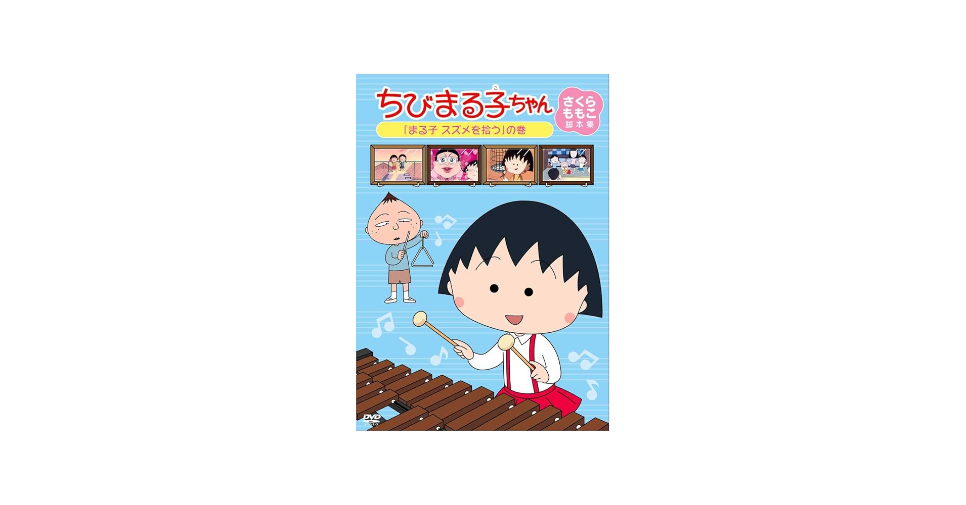 Amazon.co.jp: ちびまる子ちゃん さくらももこ脚本集 「まる子 スズメ