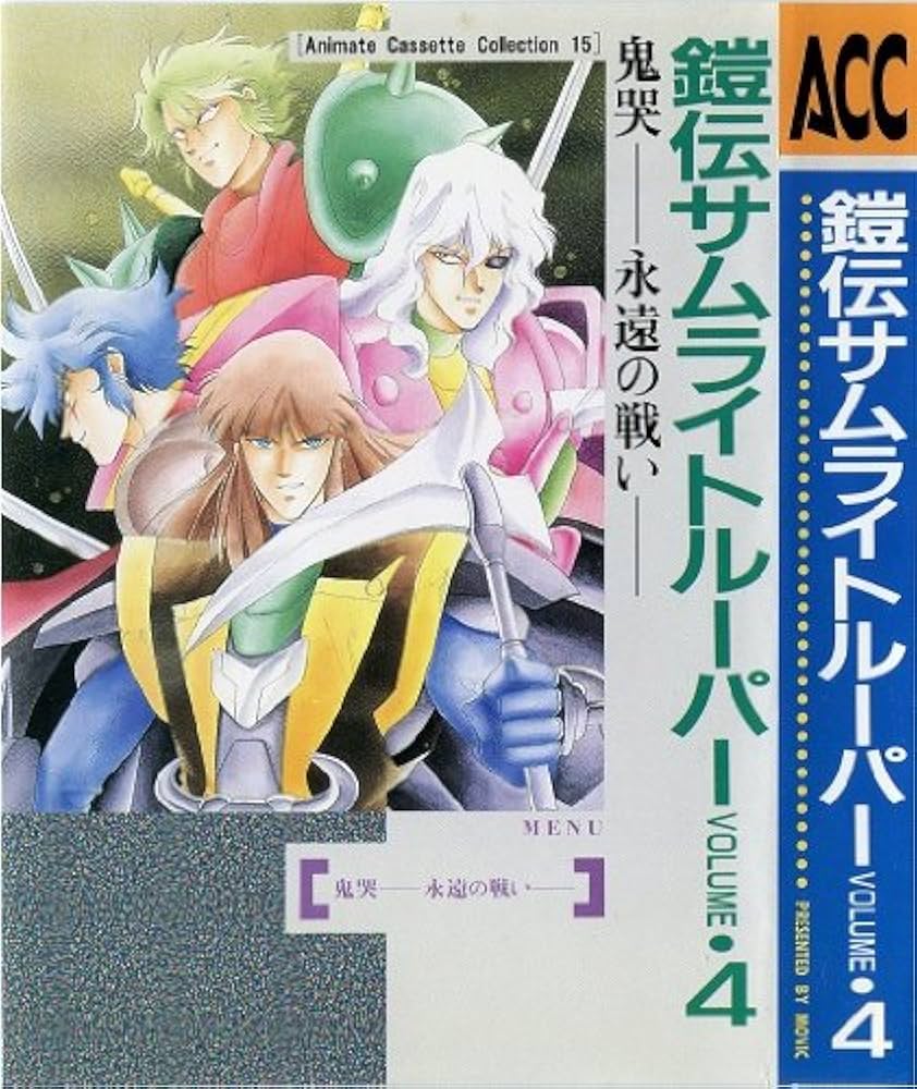 Amazon.co.jp: 鎧伝サムライトルーパー VOLUME.4 鬼哭 永遠の戦い