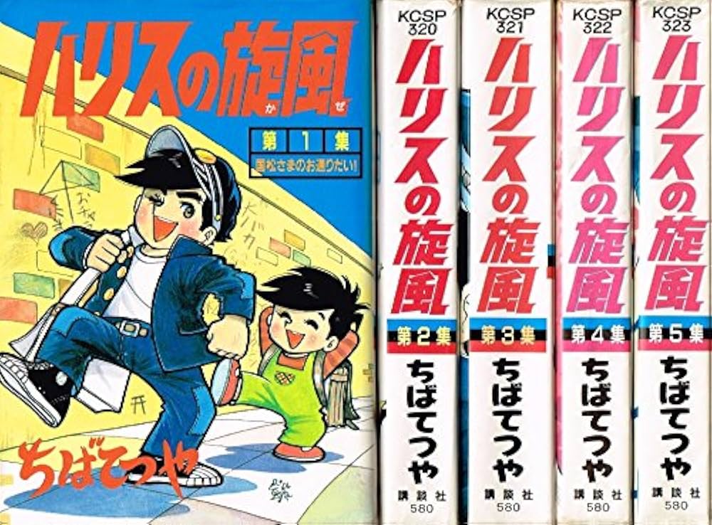 ハリスの旋風 カラー版人気まんが傑作選 昭和 MANGA 初版 シンコレクタ