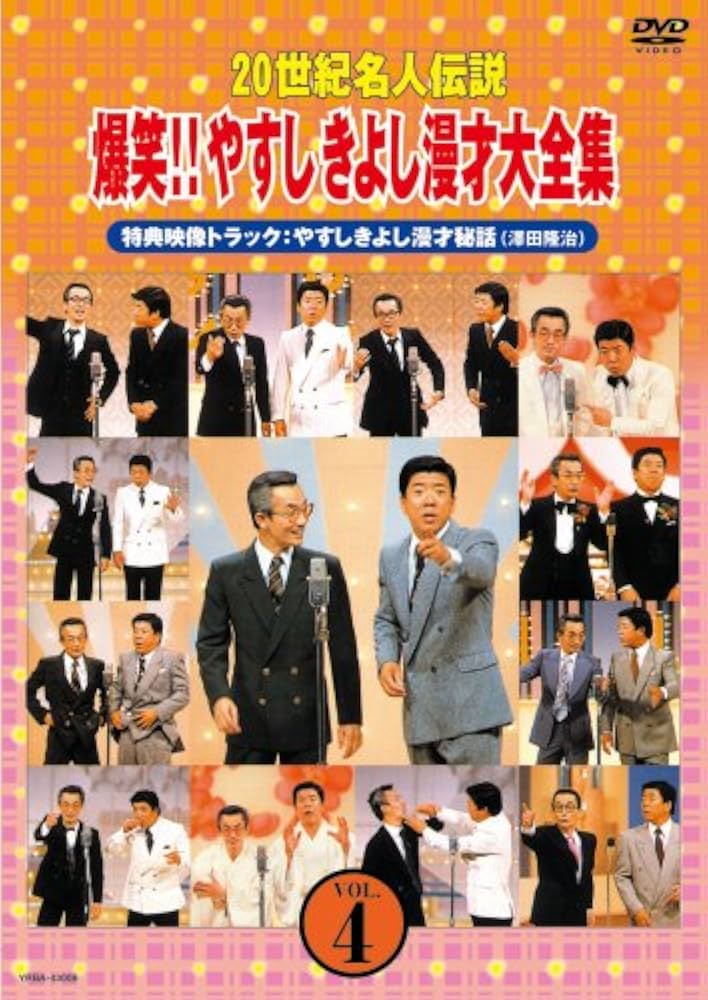 Amazon.co.jp: 20世紀名人伝説 爆笑!!やすしきよし漫才大全集 VOL.4