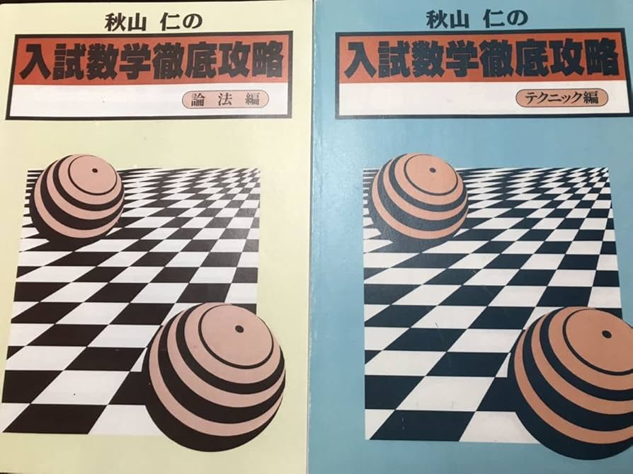 Amazon.co.jp: 駿台予備校 秋山仁 の 入試数学徹底攻略 テクニック編