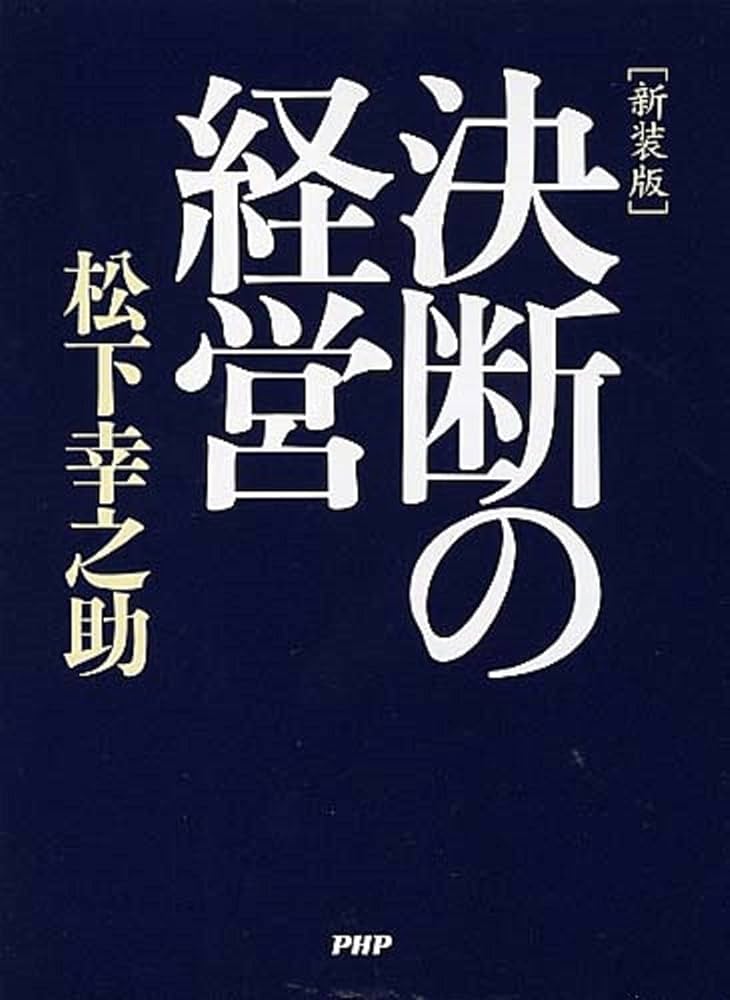 新装版]決断の経営 | 松下 幸之助 |本 | 通販 | Amazon