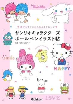 サンリオキャラクターズボールペンイラスト帖: 誰でもすぐにかんたん