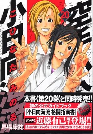 空手小公子小日向海流 44 (ヤングマガジンコミックス) | 馬場 康誌 |本