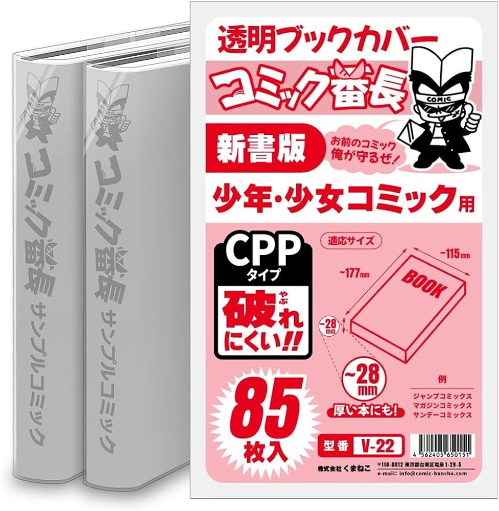 Amazon | コミック番長 透明ブックカバー 新書版 少年少女コミック用