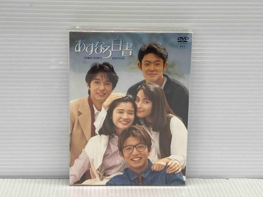 Amazon.co.jp: DVD あすなろ白書 DVD-BOX 未開封品 4枚組 石田ひかり