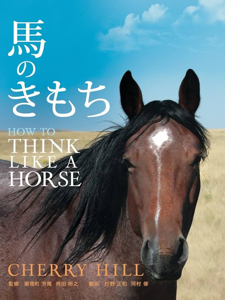 馬のきもち HOW TO THINK LIKE A HORSE | チェリー・ヒル, (発行