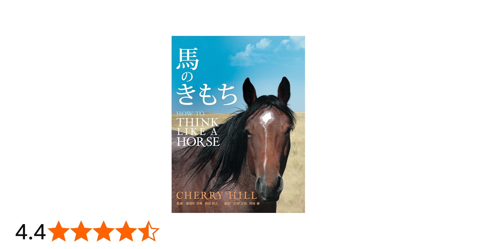 馬のきもち HOW TO THINK LIKE A HORSE | チェリー・ヒル, (発行