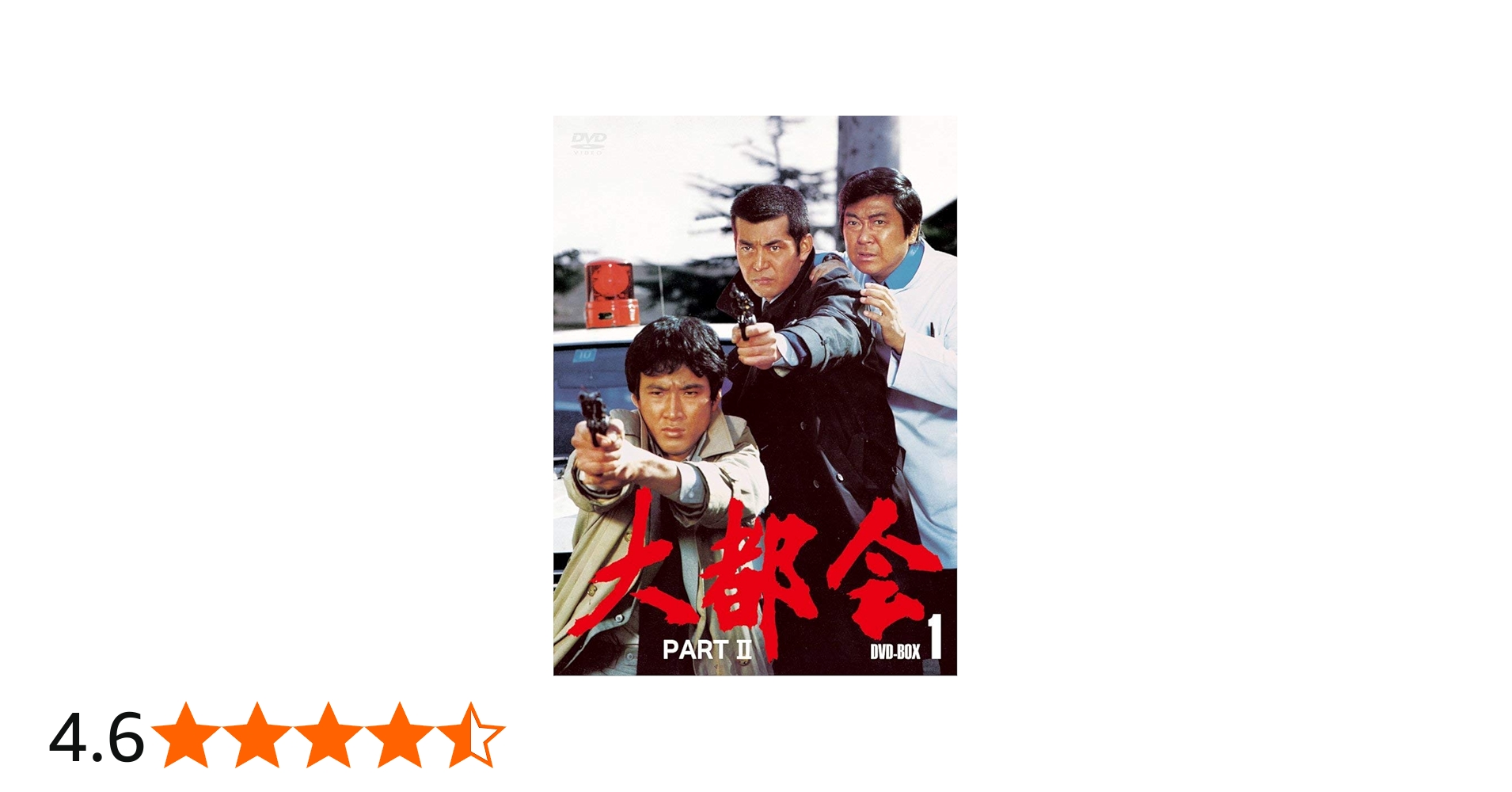 Amazon.co.jp: 大都会 PARTⅡ BOX 1 [DVD] : 石原裕次郎, 石原裕次郎