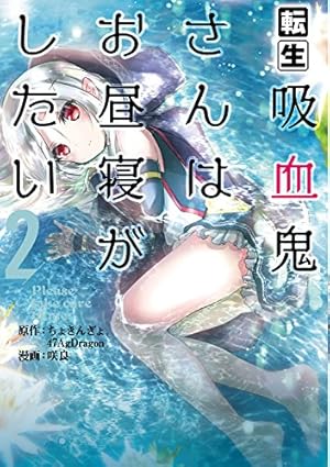 転生吸血鬼さんはお昼寝がしたい~Please take care of me.~(1) (アース