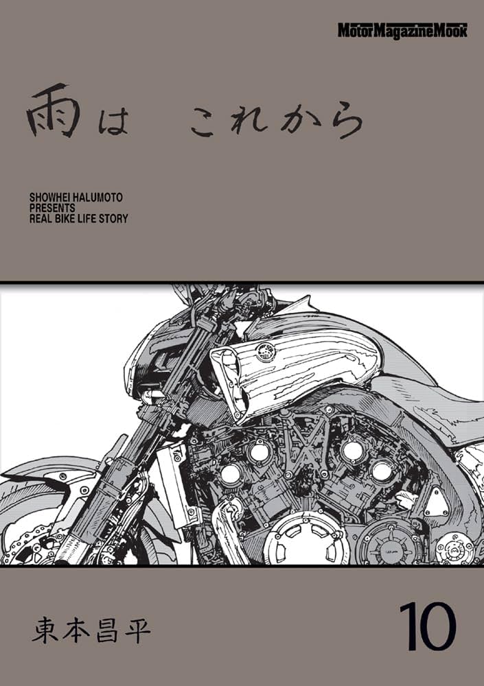 雨は これから 10 (Motor Magazine Mook) | 東本昌平 |本 | 通販 | Amazon