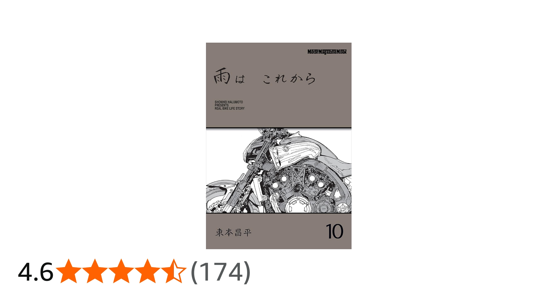 雨は これから 10 (Motor Magazine Mook) | 東本昌平 |本 | 通販 | Amazon