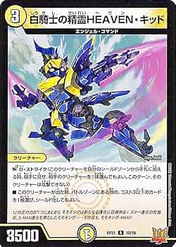 Amazon.co.jp: デュエルマスターズ 白騎士の精霊HEAVEN・キッド(レア
