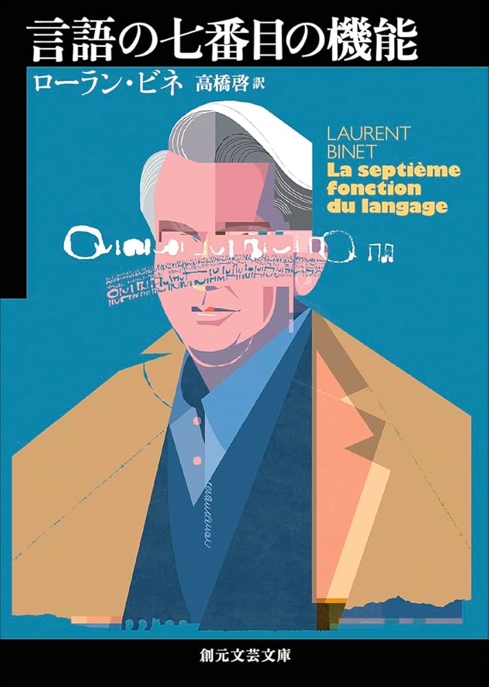 言語の七番目の機能 (創元文芸文庫) | ローラン・ビネ, 高橋 啓 |本