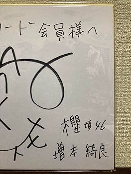 Amazon.co.jp: 当選品 櫻坂46 増本綺良 直筆サイン 色紙 当選通知書