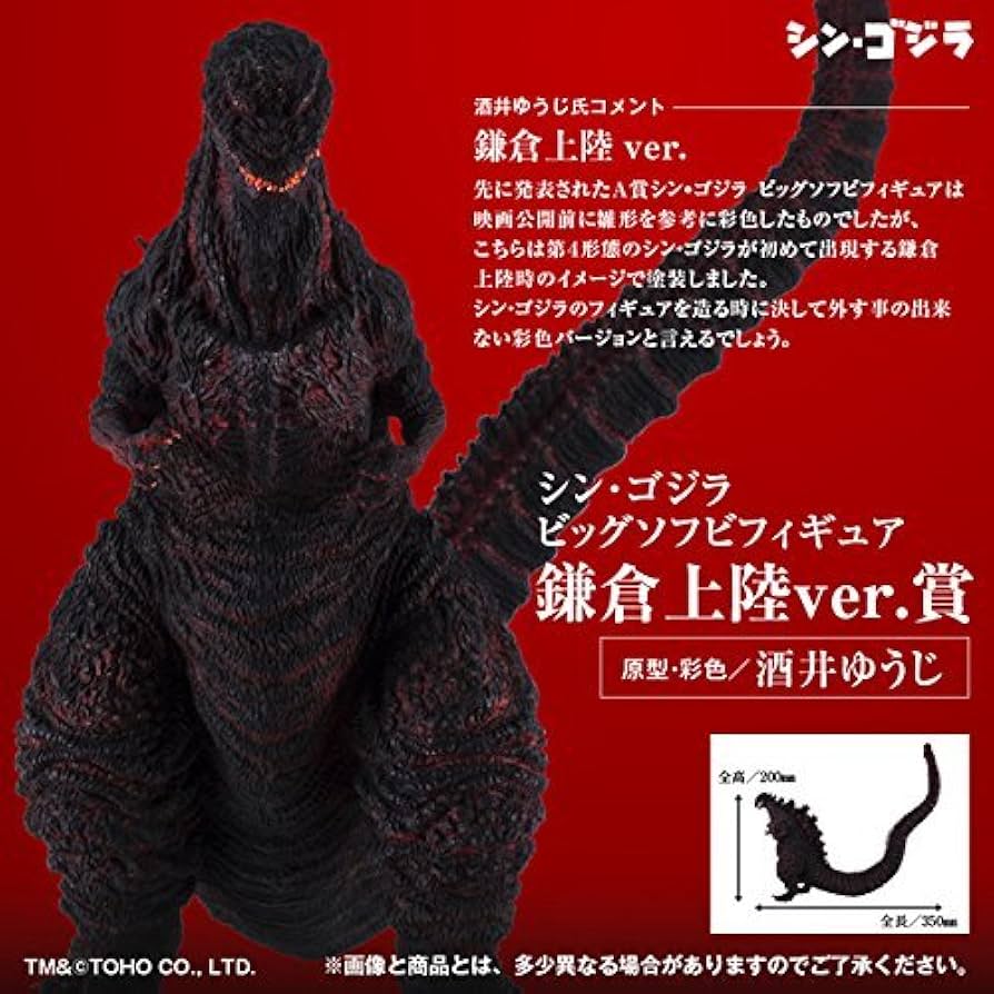 Amazon.co.jp: バンプレスト とるパカ！ シン・ゴジラ ビッグソフビ