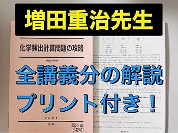 Amazon.co.jp: 駿台 テキスト 化学頻出計算問題の攻略 増田重治 増田