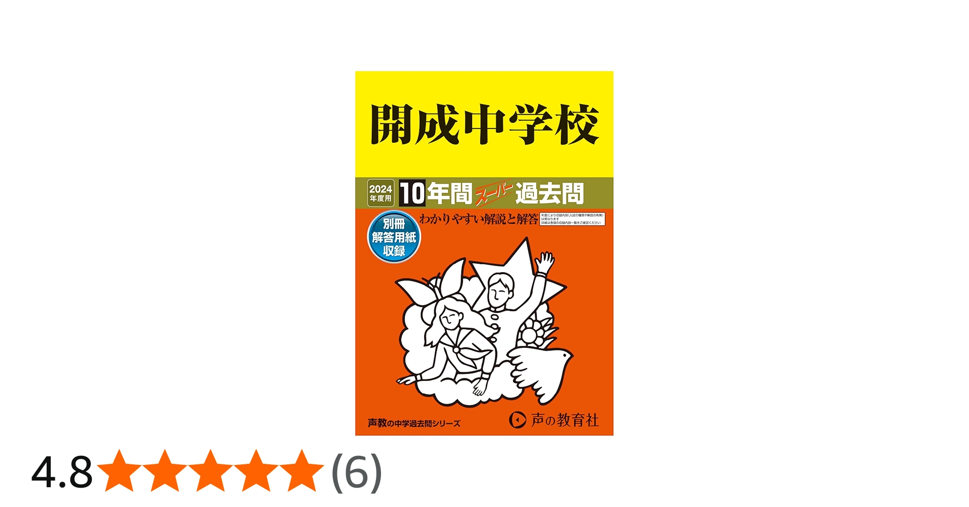 Amazon.co.jp: 開成中学校 2024年度用 10年間スーパー過去問 （声教の