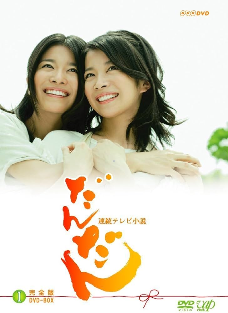 Amazon.co.jp: だんだん 完全版 DVD-BOX I : 三倉茉奈, 三倉佳奈, 吉田