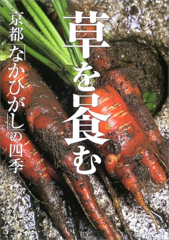 草をはむ: 京都なかひがしの四季 | 柏井 壽, 洋志, 管 |本 | 通販 | Amazon
