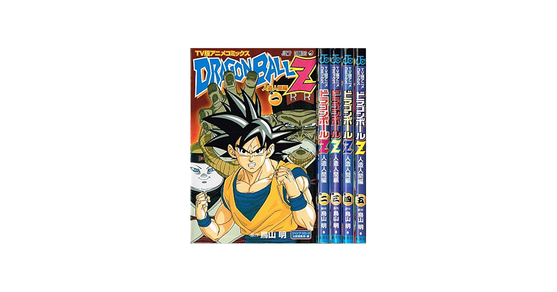 DRAGON BALL Z アニメコミックス 人造人間編 コミック 全5巻完結セット