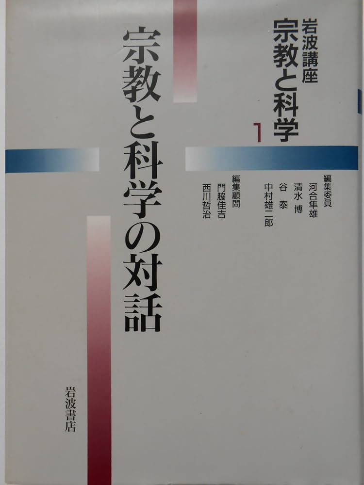 岩波講座 宗教と科学〈1〉宗教と科学の対話 | 河合 隼雄 |本 | 通販