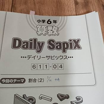 Amazon.co.jp: SAPIX デイリーサピックス 小学6年 算数 全38冊 : おもちゃ