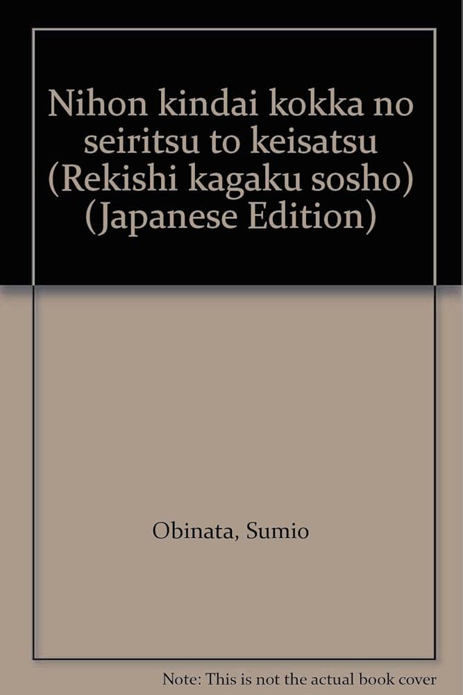 日本近代国家の成立と警察 (歴史科学叢書) | 大日方 純夫 |本 | 通販