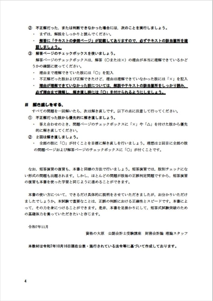 大原の公認会計士受験シリーズ 短答式対策 財務会計論(理論) 肢別