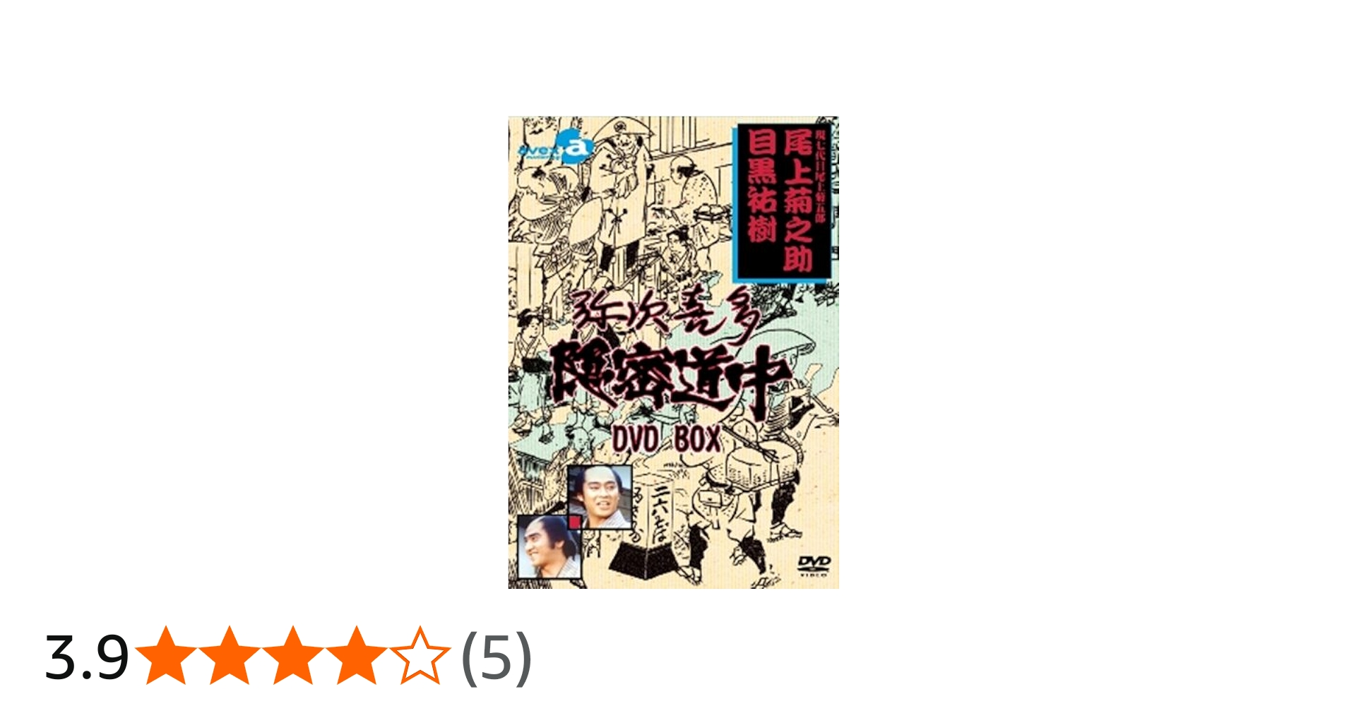 Amazon.co.jp: 弥次喜多隠密道中 DVD-BOX : 尾上菊之助(四代目), 目黒