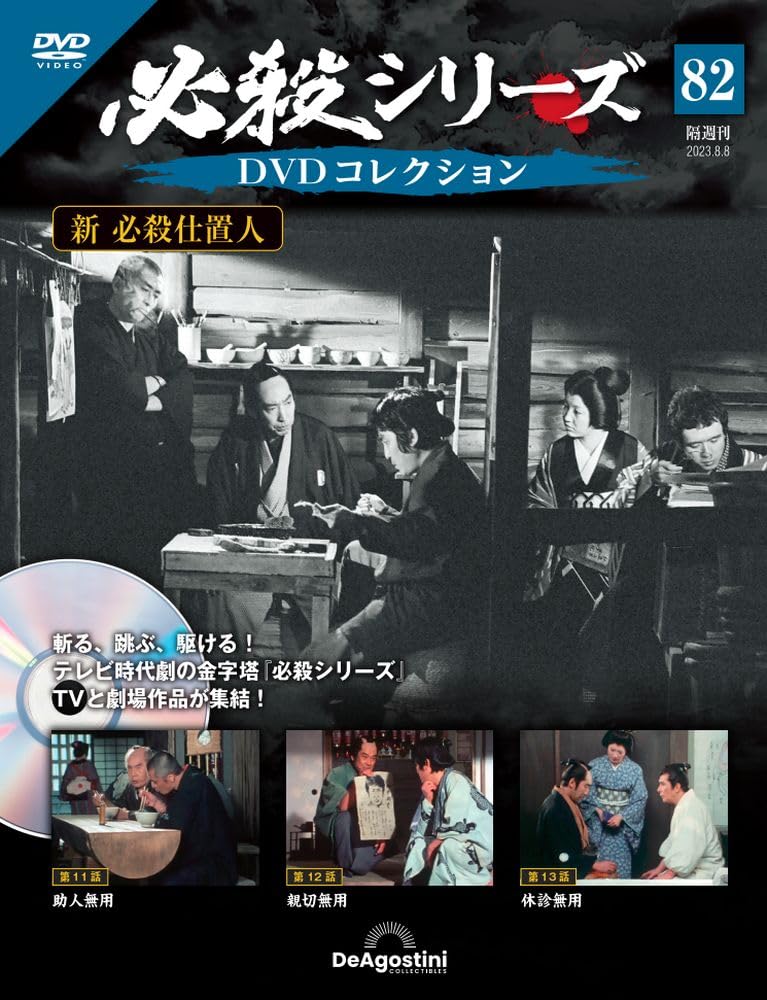 必殺シリーズDVDコレクション 82号 (新 必殺仕置人 第11話～第13話
