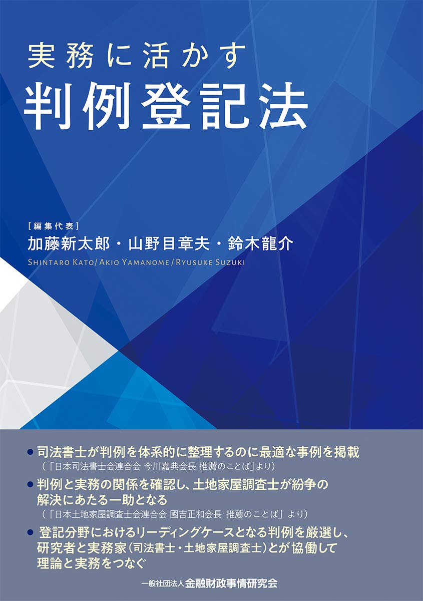 実務に活かす 判例登記法 | 加藤 新太郎, 山野目 章夫, 鈴木 龍介 |本