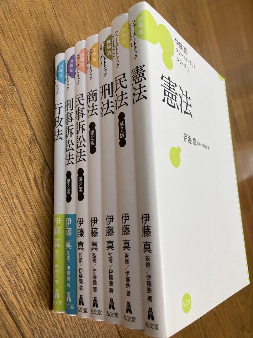 ファーストトラックシリーズ 1-7伊藤真 ＜全巻7冊セット＞ ＊帯付き